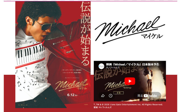 映画『Michael／マイケル』ワタシアター限定キャンペーン！　オリジナルグッズ当たる！