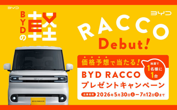 BYD「RACCO 300Premium」車両価格当てキャンペーン！