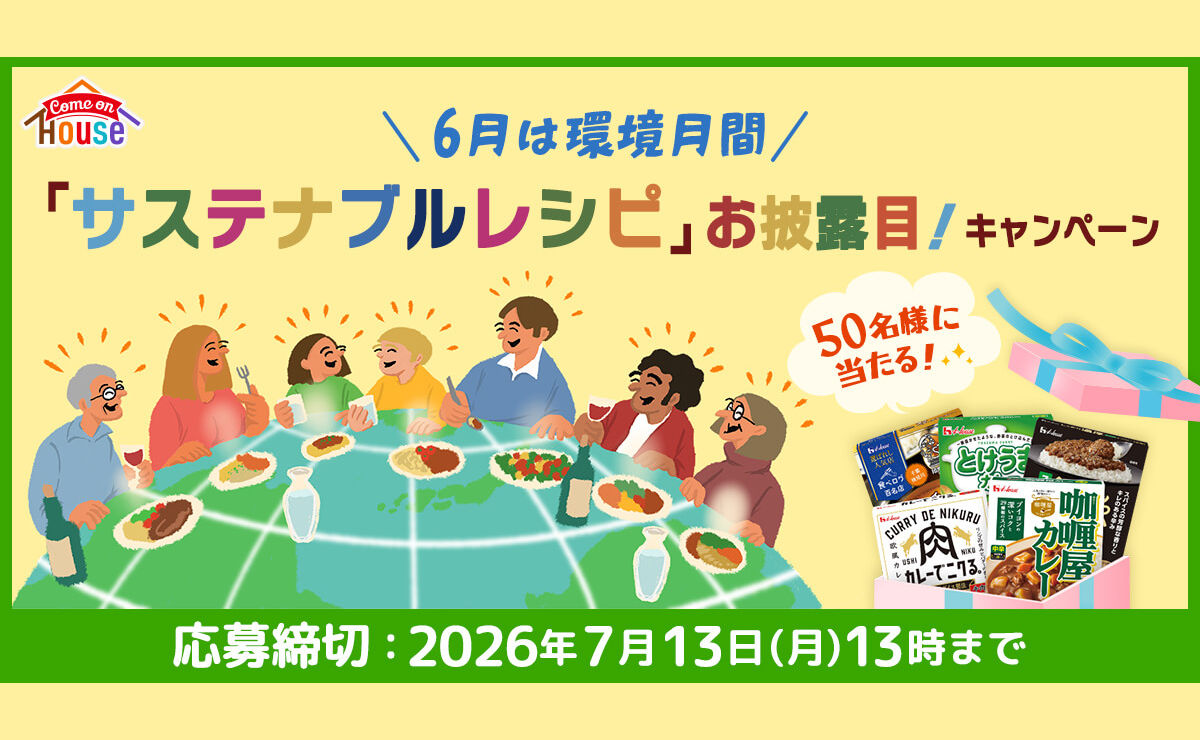 カモンハウス「レトルトカレー詰め合わせ」プレゼント！