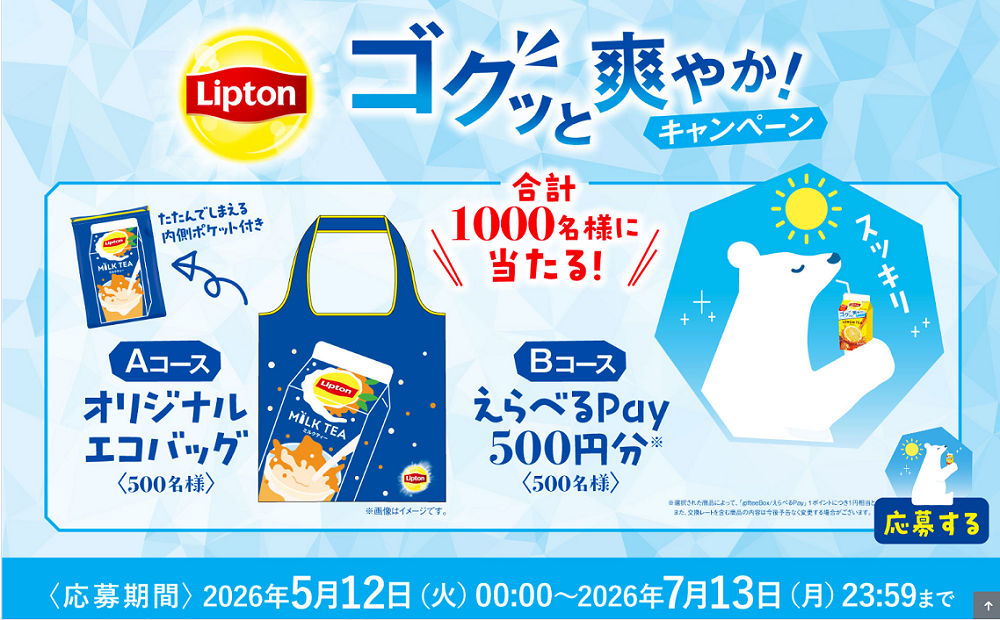 「リプトンオリジナルエコバッグ」「えらべるPay500円」当たる!