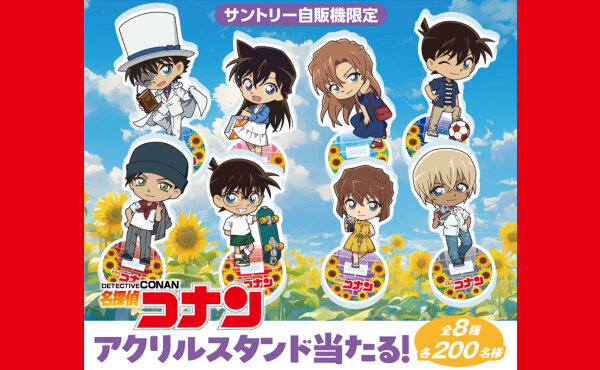 サントリー自販機限定「名探偵コナン」オリジナルアクリルスタンドが当たるキャンペーン！