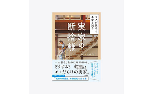 新刊『モノが減ると不安も減る 実家の断捨離』プレゼント！