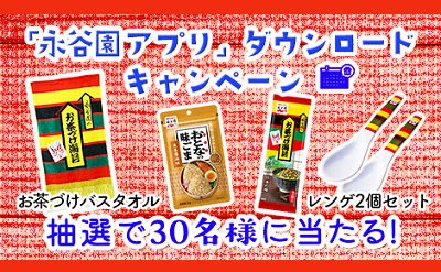 「お茶づけバスタオル」「オリジナルレンゲ」当たる！