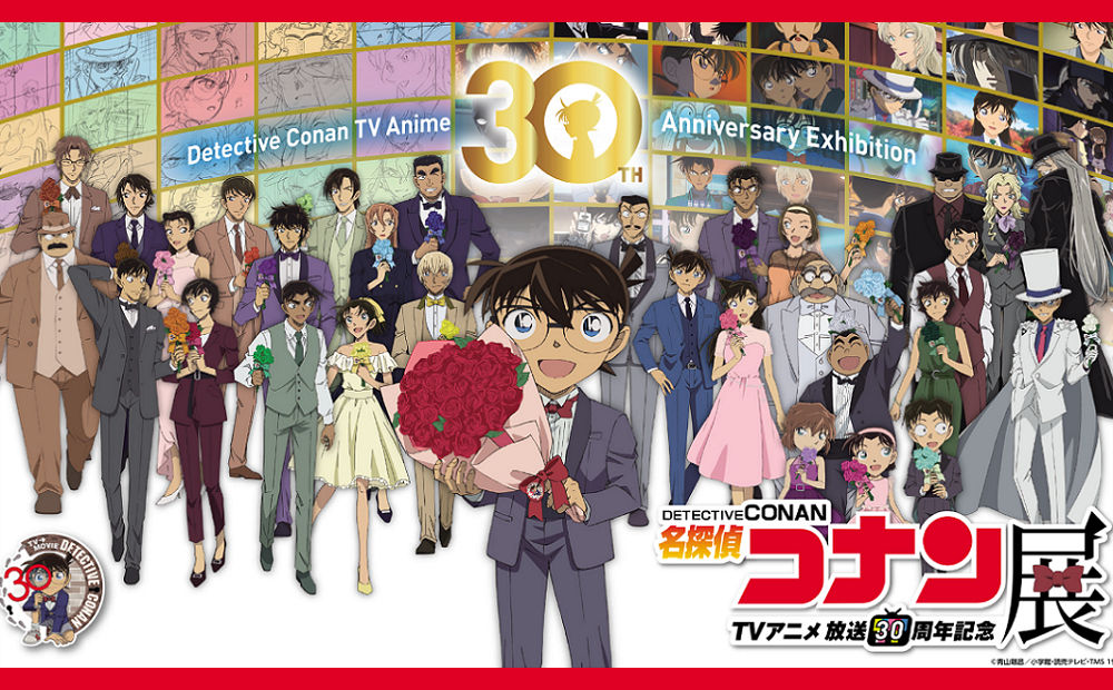 「放送30周年記念TVアニメ『名探偵コナン』展」チケットプレゼント！