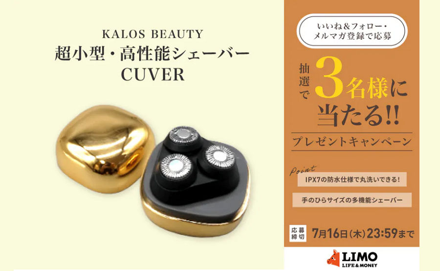 KALOS BEAUTY「超小型・高性能シェーバー CUVER」プレゼント！