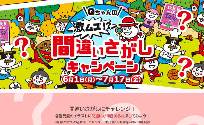 「Qちゃんぬいぐるみキーホルダー&ベビーチーズ詰め合わせ」など当たる!