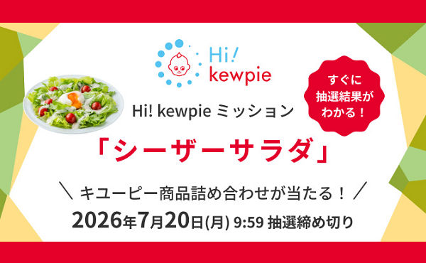 3つのミッションをクリアすると、抽選で「キユーピー商品詰め合わせ」プレゼント!