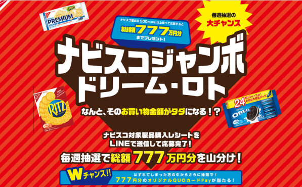 【購入レシート応募】ナビスコ「ジャンボドリーム・ロト」総額777万円山分けキャンペーン！