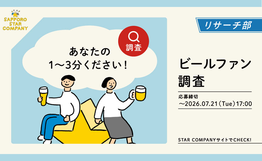 「ファン調査」回答で、「ヱビスビール1ケース」当たるキャンペーン!