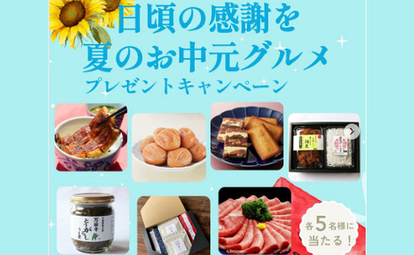 「でしこ鰻・はちみつ梅干し・しらすセット・近江牛」などが当たる！