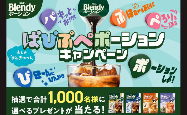 AGF「ぱぴぷぺポーション」キャンペーンで、「オリジナルアイテム」「デジタルギフト」当たる！
