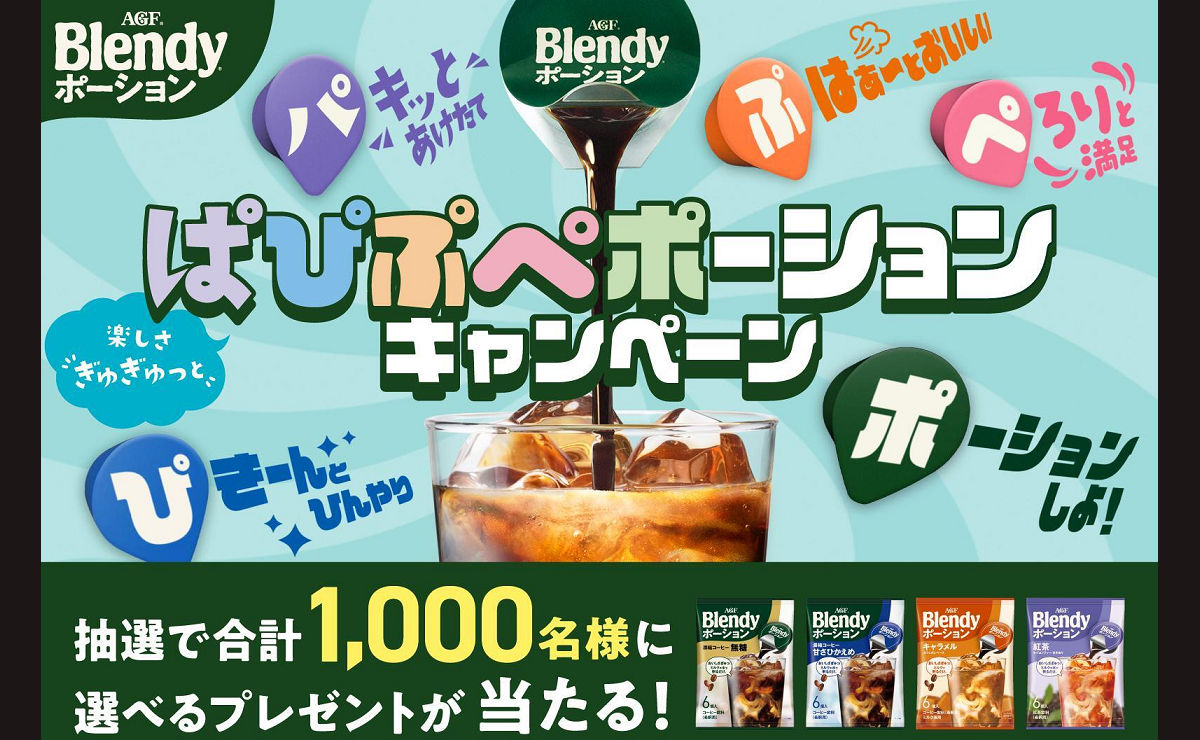 AGF「ぱぴぷぺポーション」キャンペーンで、「オリジナルアイテム」「デジタルギフト」当たる!