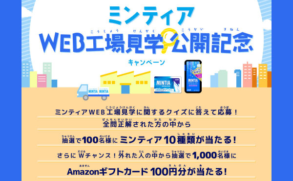 ミンティアWEB工場見学公開記念で、「ミンティア10種類セット」当たる！