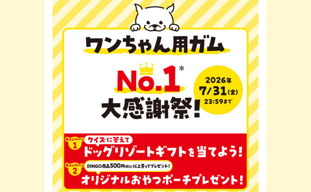 クイズ&購入応募で「ドッグリゾート券」「オリジナルグッズ」当たる!