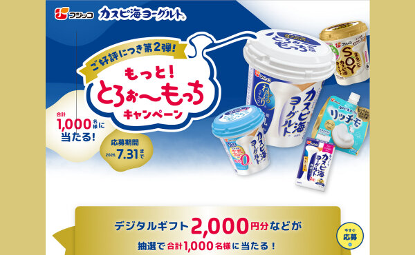 「もっと！とろぉ〜もっちキャンペーン」対象商品購入で「デジタルギフト」が当たる！