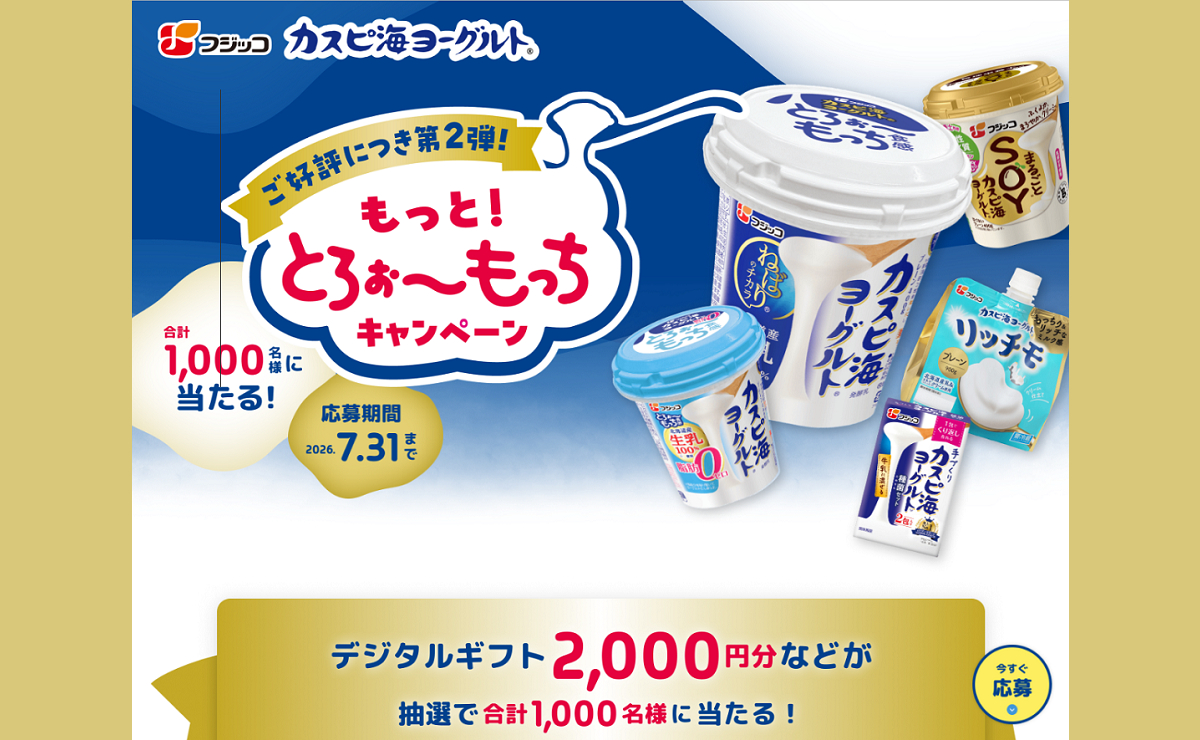 「もっと!とろぉ〜もっちキャンペーン」対象商品購入で「デジタルギフト」が当たる!