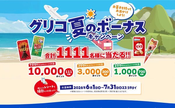 グリコ「夏のボーナス キャンペーン」対象商品購入で「えらべるPay」当たる！