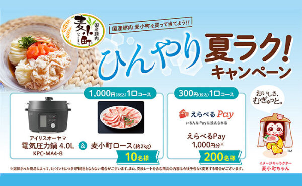 国産豚肉「麦小町」キャンペーンで、「選べる電子ギフト」「電気圧力鍋」当たる！