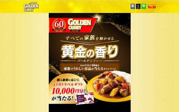 「トラベルギフト10,000円」「ゴールデンカレーに合う八代目儀兵衛のお米」当たる！