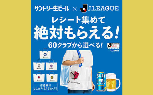 「Jクラブジョッキ」「クリアバッグ」プレゼント!