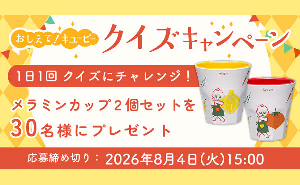 「おしえて！キユーピー メラミンカップ」が当たる！