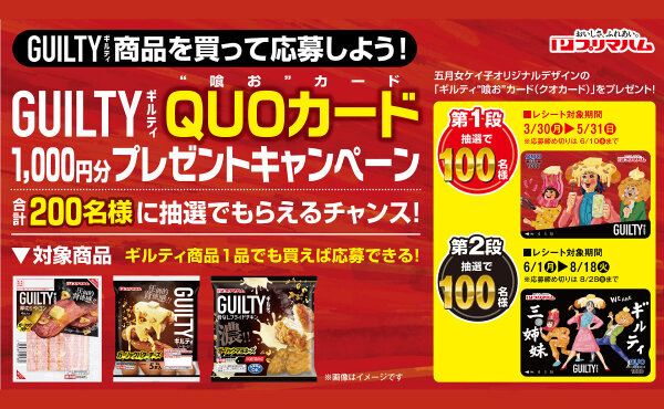 「五月女ケイ子さんデザインのギルティ“喰お”カード（QUOカード）1,000円分」当たる！