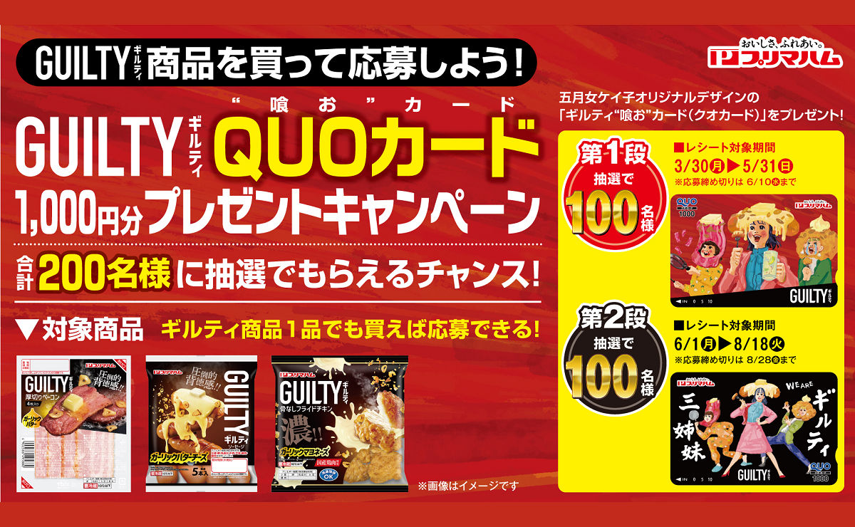 「五月女ケイ子さんデザインのギルティ“喰お”カード(QUOカード)1,000円分」当たる!