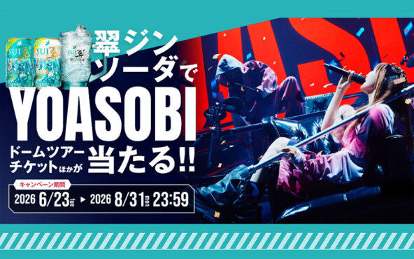 「翠ジンソーダ」「こだわり酒場」LINE限定キャンで、「YOASOBIツアー」当たる！