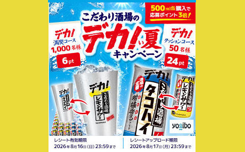 「こだわり酒場のデカ！タンブラー」「レモンサワー・タコハイ各24缶ケース」が当たる！
