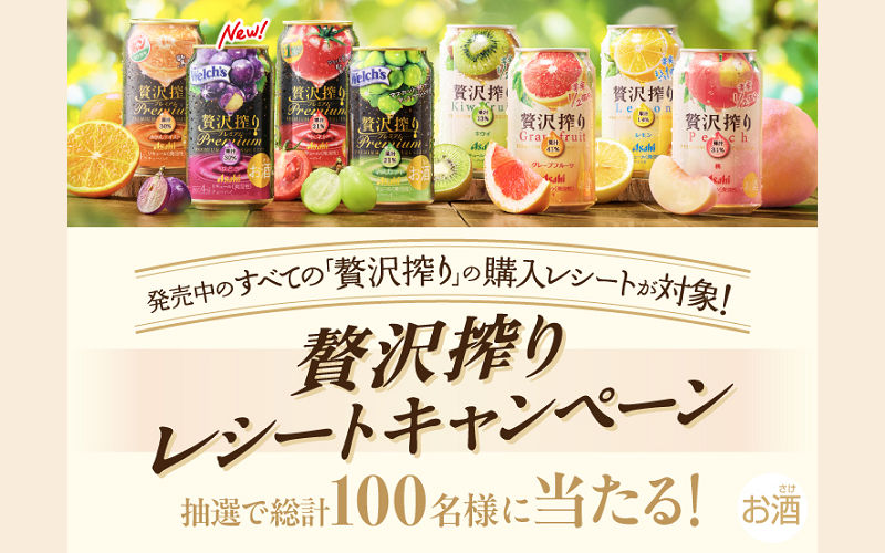 「アサヒ贅沢搾りプレミアム」1ケース（350ml×24本）など当たる！