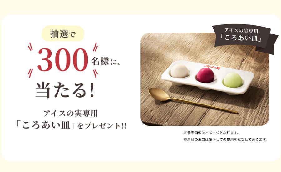 グリコ「アイスの実 ころあい皿」プレゼントキャンペーン！