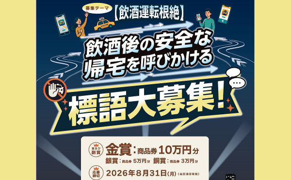 カラオケ文化の日「安全帰宅を呼び掛ける標語大募集（10万円）」公募キャンペーン！