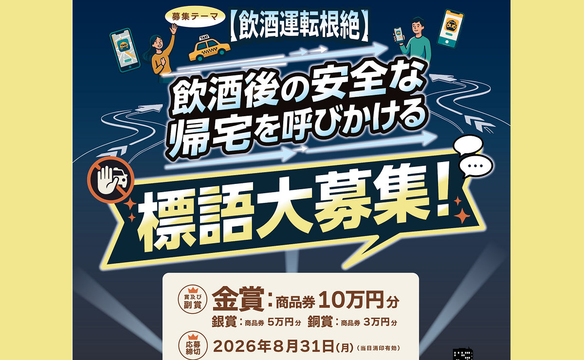 カラオケ文化の日「安全帰宅を呼び掛ける標語大募集（10万円）」公募キャンペーン！