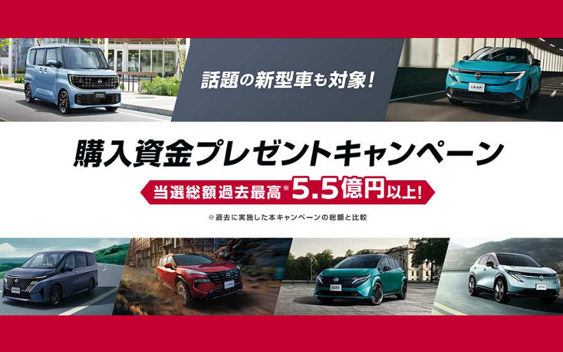 日産車「購入資金」が当たるキャンペーンプレゼント！