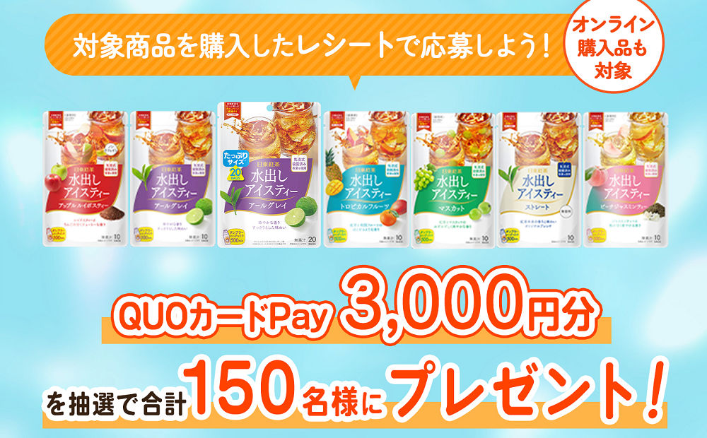「水出しアイスティー」キャンペーンで「QUOカードPay」当たる！
