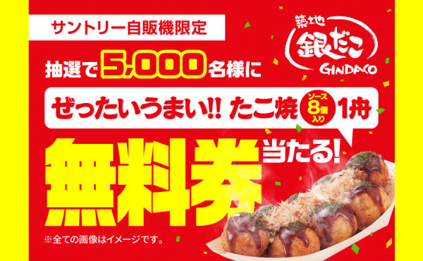自販機限定「銀だこ ぜったいうまい!! たこ焼き無料券」キャンペーン！