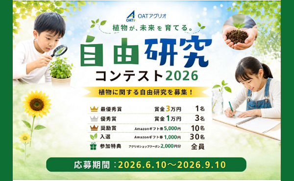OATアグリオ「自由研究コンテスト2026」賞金3万円ほか豪華賞品