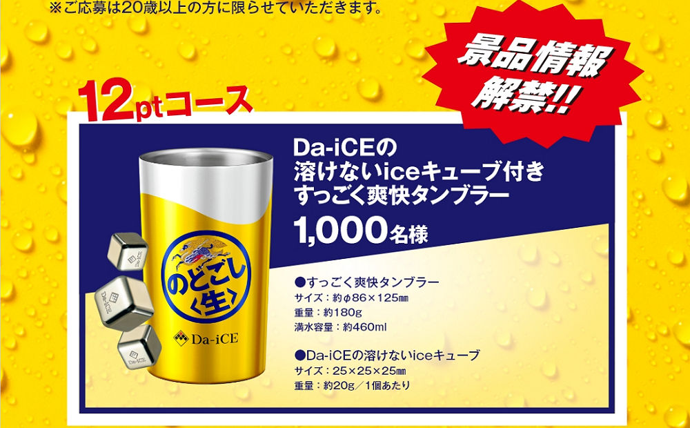 「Da-iCE特別体験プラン」「タンブラー」「QUOカード」当たる！