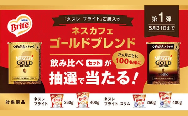 「ブライトdeすぐラテ」と「ネスカフェ ゴールドブレンド」の飲み比べセットをプレゼント！