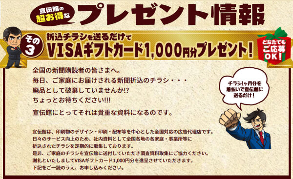 「折込チラシ」を送るだけで、「ギフトカード」プレゼント！