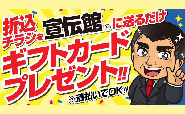 「折込チラシ」を送るだけで、「ギフトカード」プレゼント！