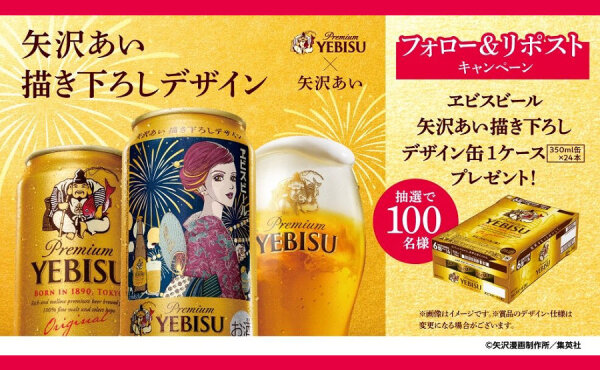 「ヱビスビール 矢沢あい描き下ろしデザイン缶」フォロー＆リポストキャンペーン！