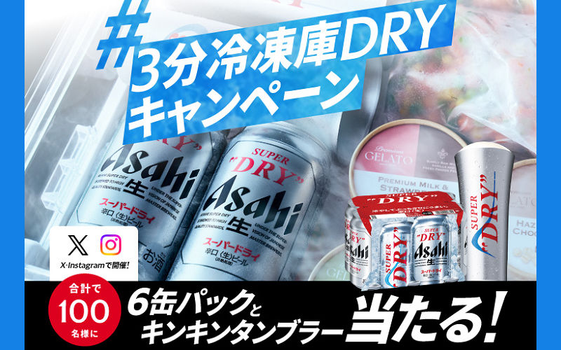 「アサヒスーパードライ缶6本」「キンキンタンブラー」当たる！