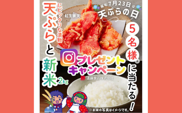 「栃木県産新米2kg」「天ぷら具材」のセットが当たる！