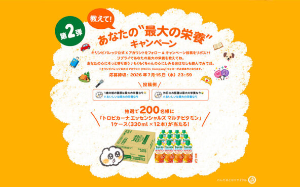 「キリン トロピカーナ エッセンシャルズ」が当たる！