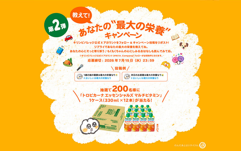 「キリン トロピカーナ エッセンシャルズ」が当たる!