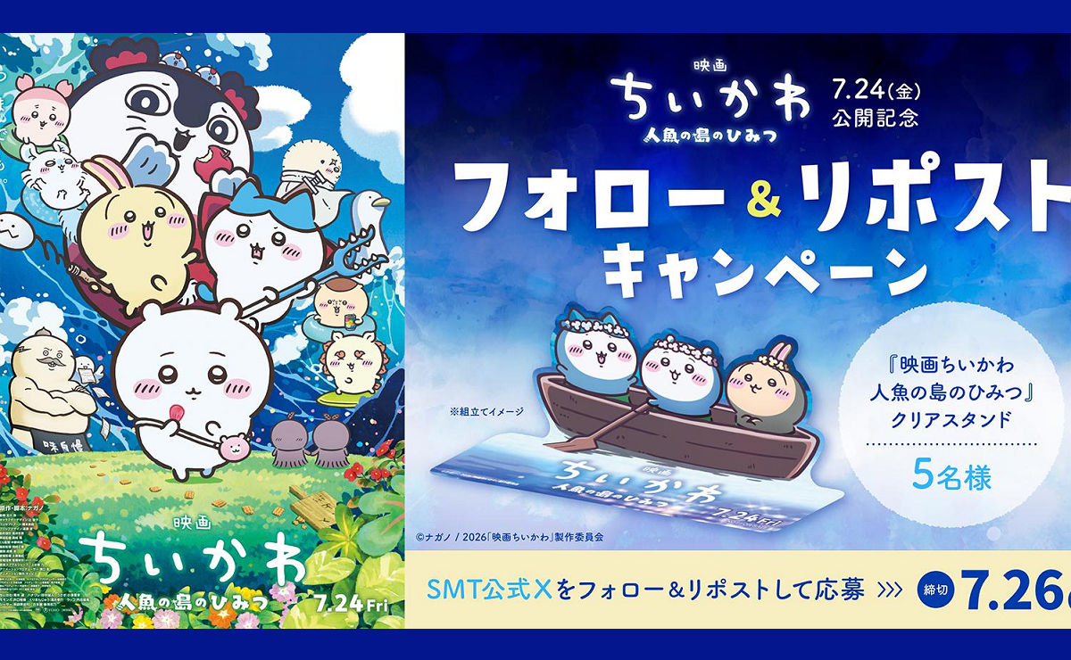 【映画ちいかわ 人魚の島のひみつ】フォロー＆リポストで応募！クリアスタンドが当たる！