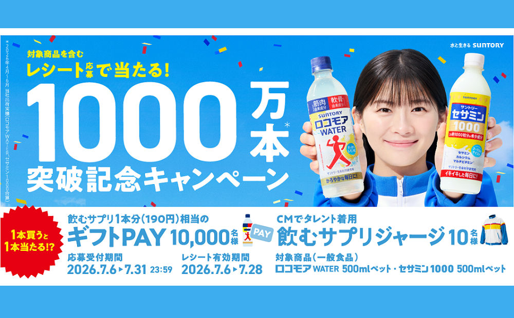 【飲むサプリ1000万本突破】ギフトPAY190円×1万名!限定ジャージも当たる!