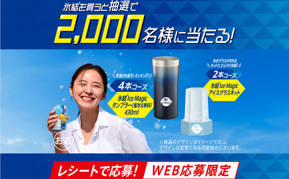 キリン「タンブラー」「アイスグラスキット」2,000名様に当たる!