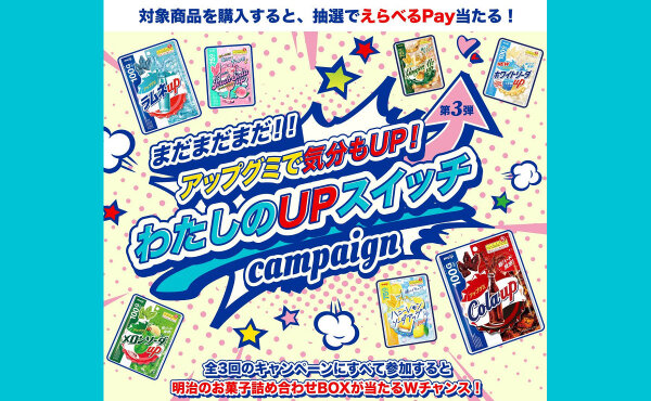 アップグミ購入で「えらべるPay5,000ポイント」100名に当たる！